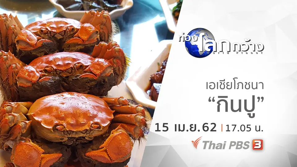 ท่องโลกกว้าง
