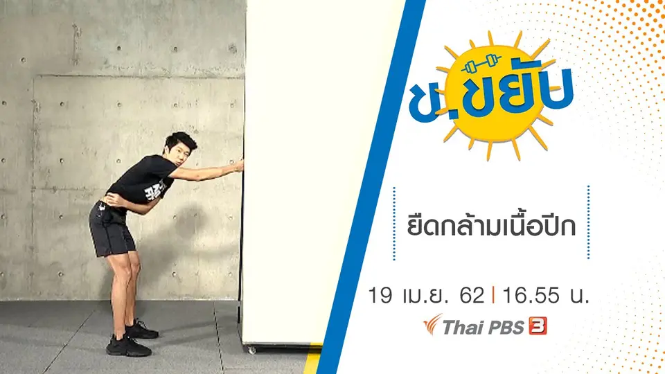 ยืดกล้ามเนื้อปีก