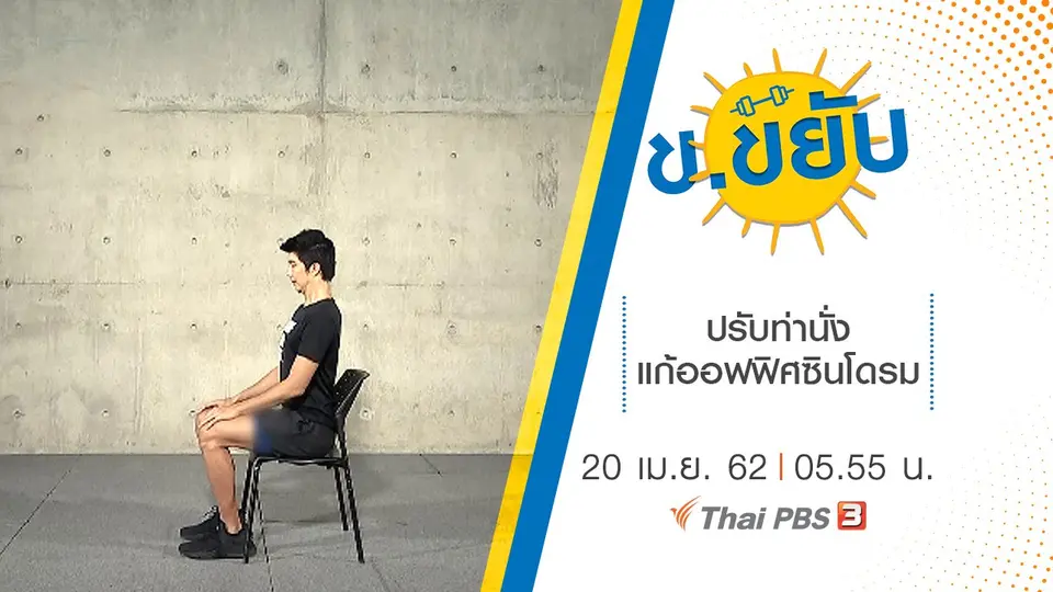 ปรับท่านั่งแก้ออฟฟิศซินโดรม