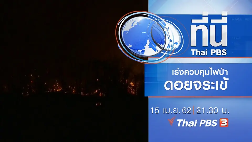 ประเด็นข่าว (15 เม.ย. 62)