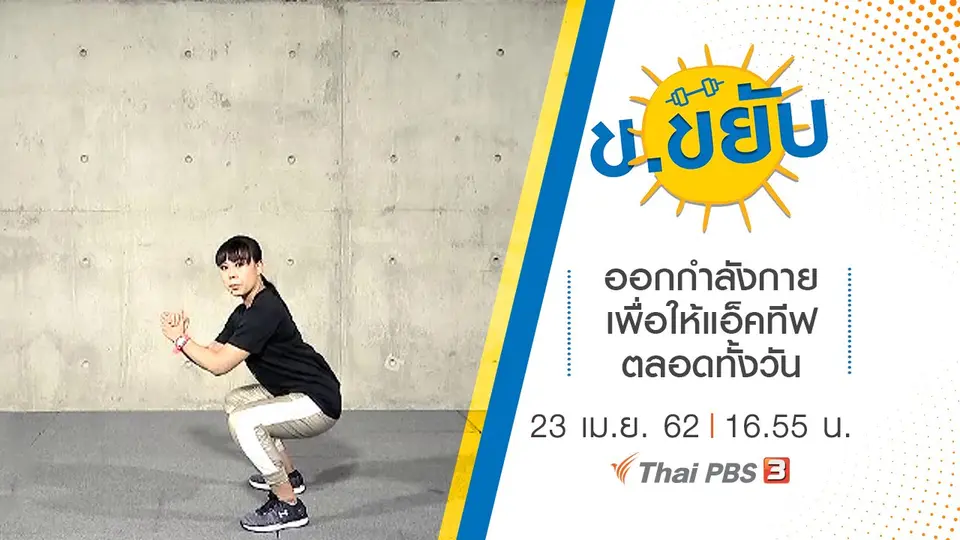 ออกกำลังกายเพื่อให้แอ็คทีฟตลอดทั้งวัน