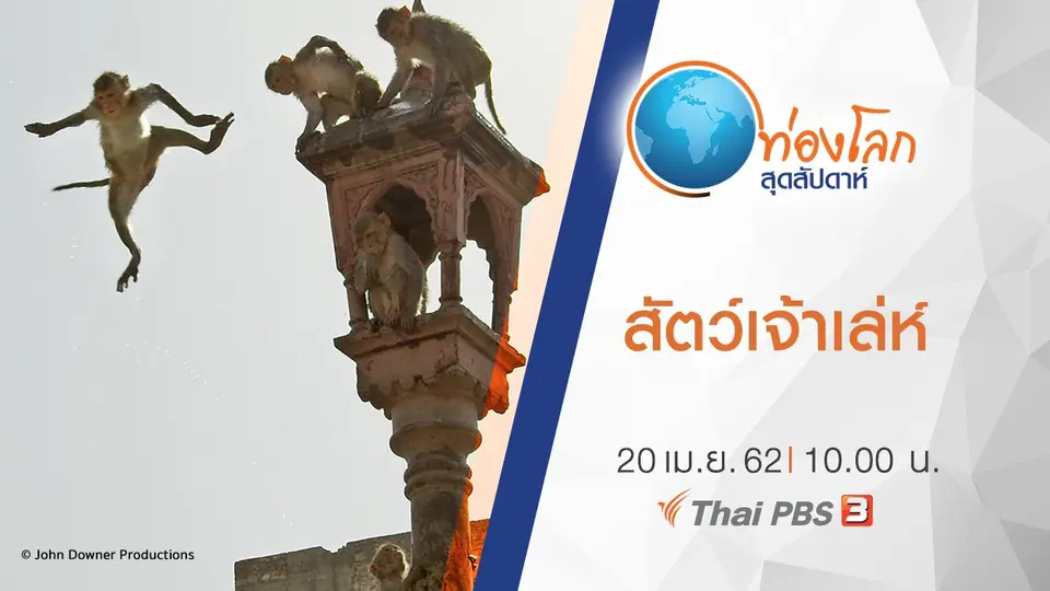 ท่องโลกสุดสัปดาห์