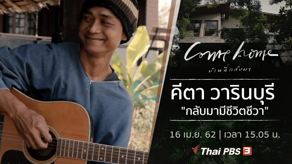 COME HOME บ้านที่กลับมา