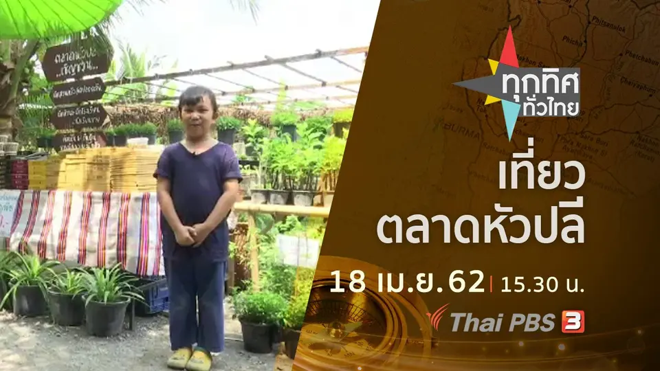 ทุกทิศทั่วไทย