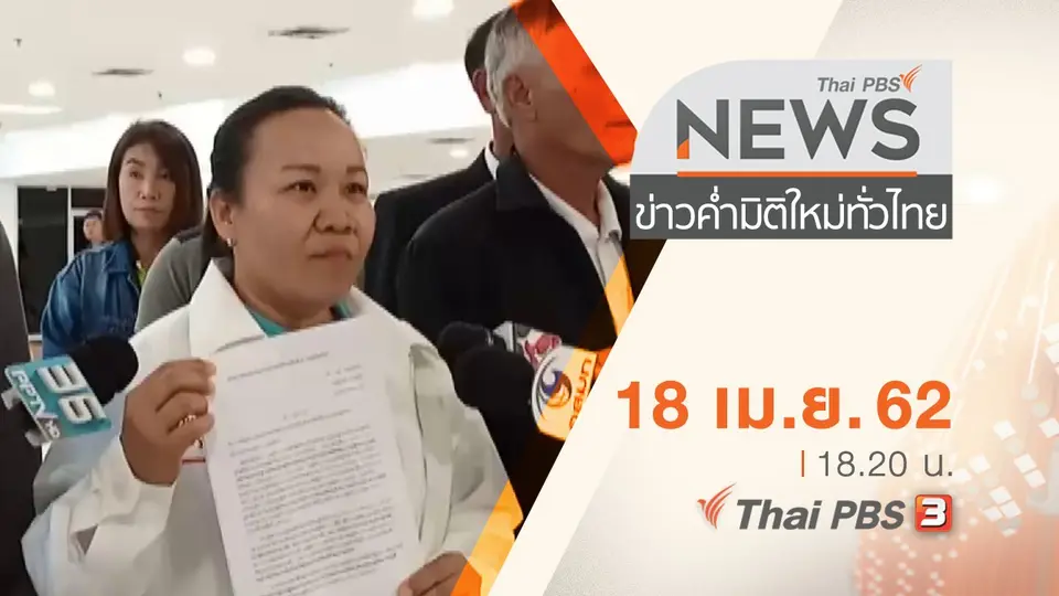 ประเด็นข่าว (18 เม.ย. 62)