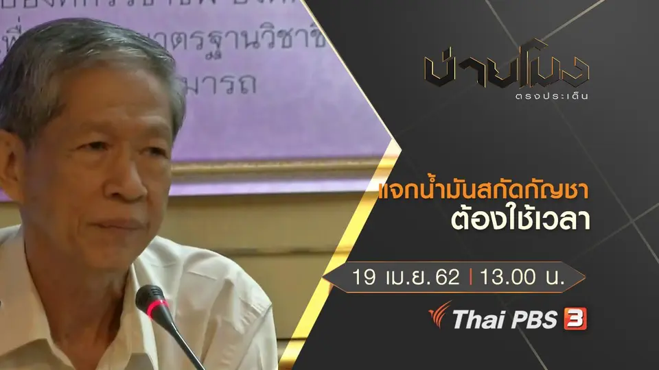 ประเด็นข่าว (19 เม.ย. 62)