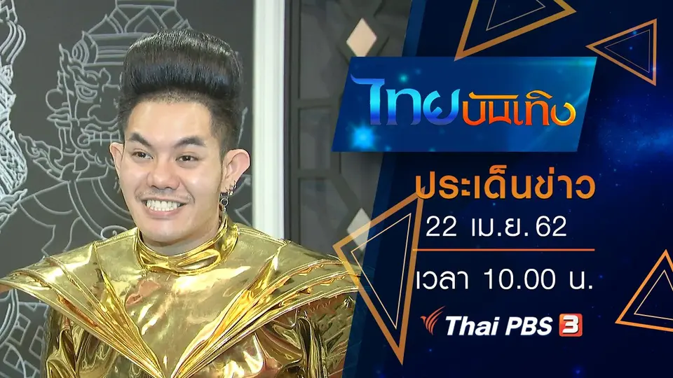 ประเด็นข่าว (22 เม.ย. 62)