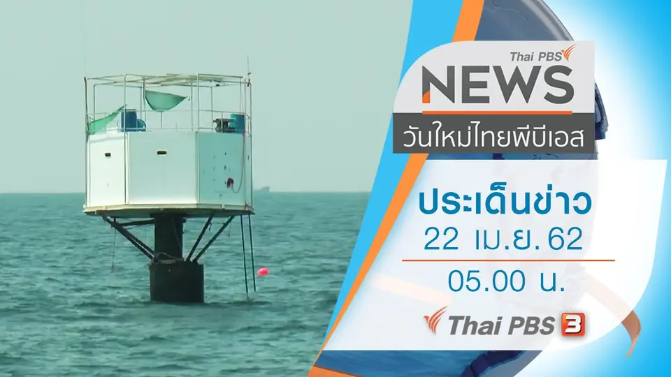 ประเด็นข่าว (22 เม.ย. 62)