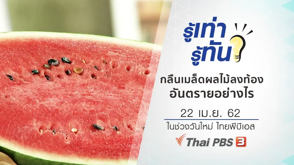 กลืนเมล็ดผลไม้ลงท้อง อันตรายอย่างไร
