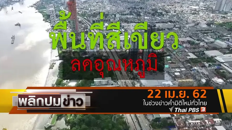 พื้นที่สีเขียว ลดอุณหภูมิ