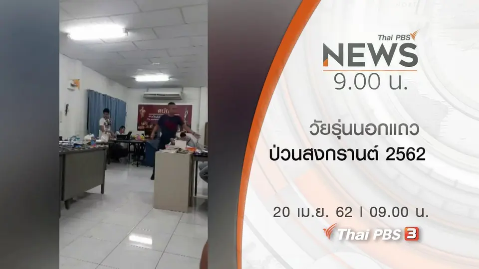 ประเด็นข่าว (20 เม.ย. 62)