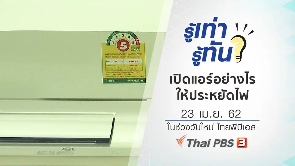 เปิดเครื่องปรับอากาศในฤดูร้อนอย่างไรให้ประหยัดค่าไฟ
