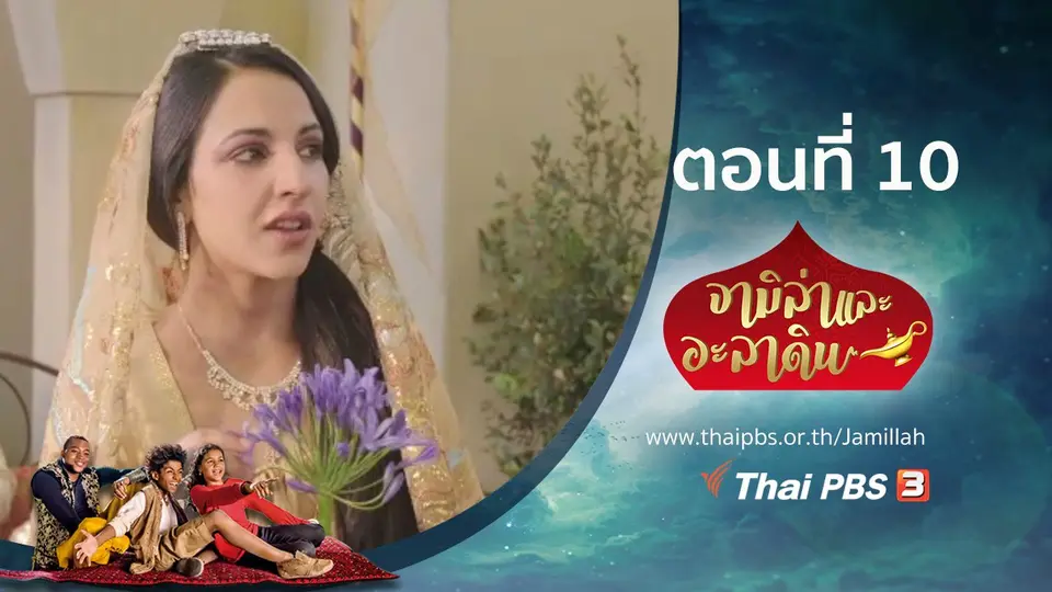 ซีรีส์ จามิล่าและอะลาดิน