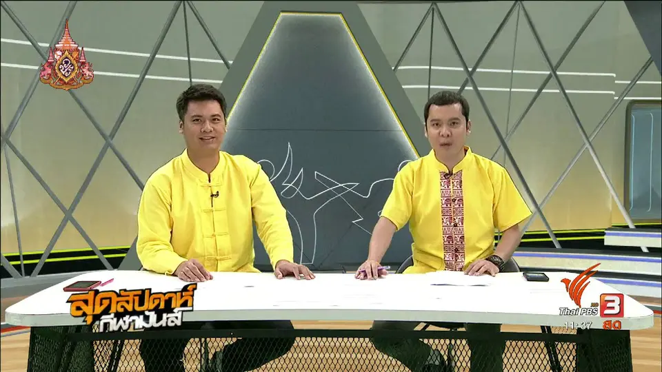 สุดสัปดาห์ กีฬามันส์