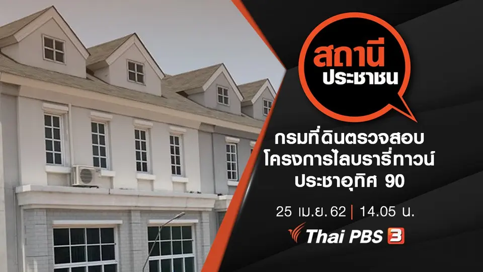 กรมที่ดินตรวจสอบโครงการไลบรารี่ทาวน์ ประชาอุทิศ 90