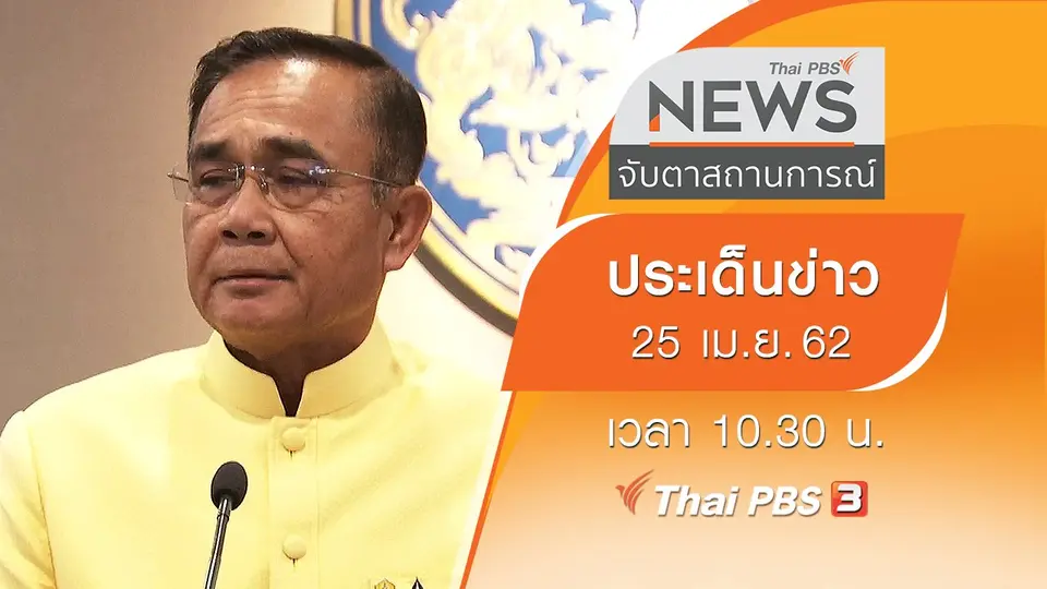 ประเด็นข่าว (25 เม.ย. 62)