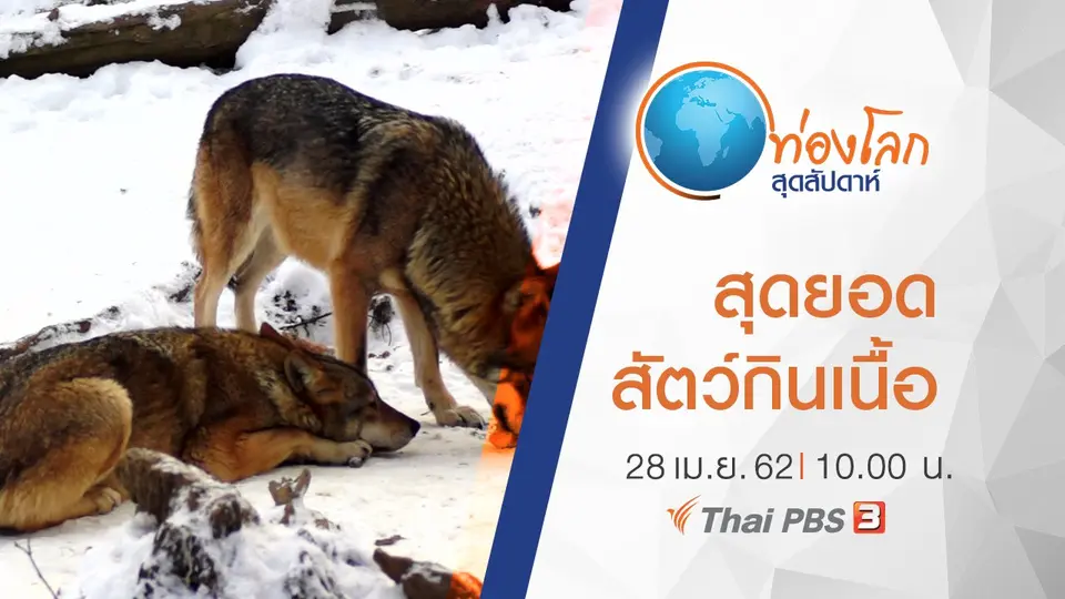 ท่องโลกสุดสัปดาห์