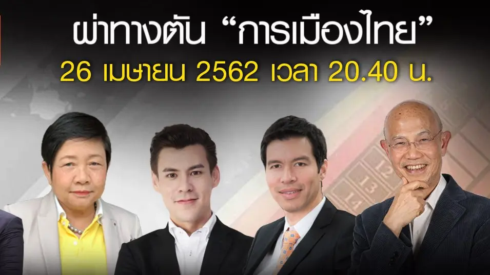 ตอบโจทย์เลือกตั้ง 62