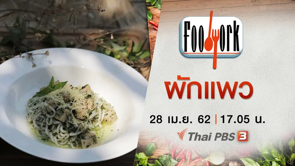 ผักแพว