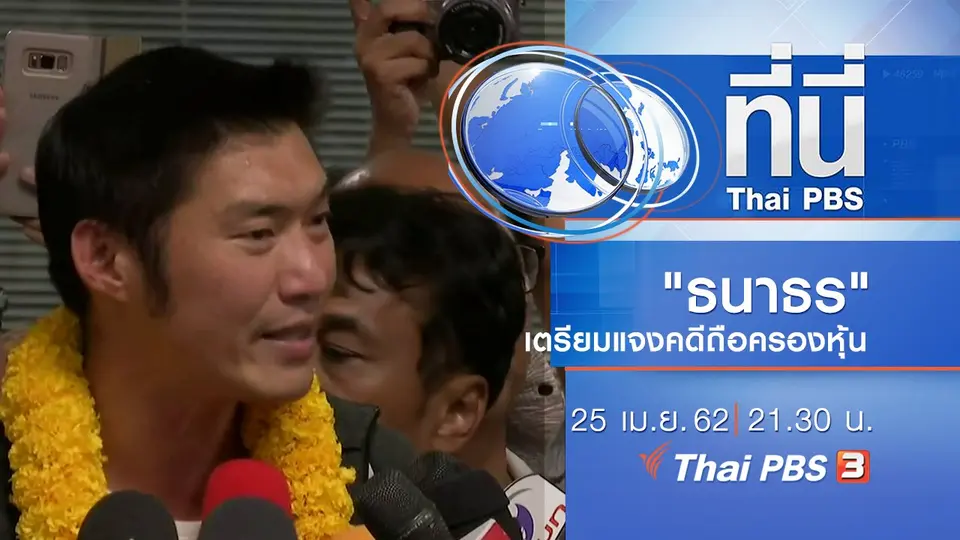 ประเด็นข่าว (25 เม.ย. 62)