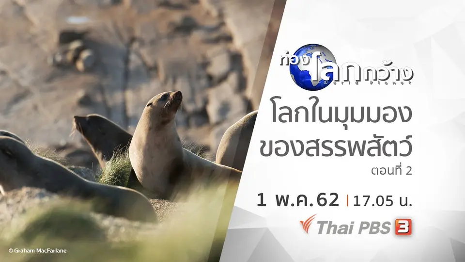 ท่องโลกกว้าง