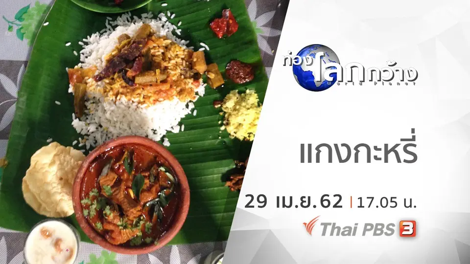 ท่องโลกกว้าง