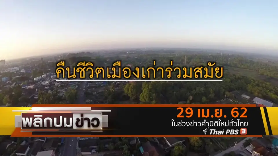 คืนชีีวิตเมืองเก่าร่วมสมัย
