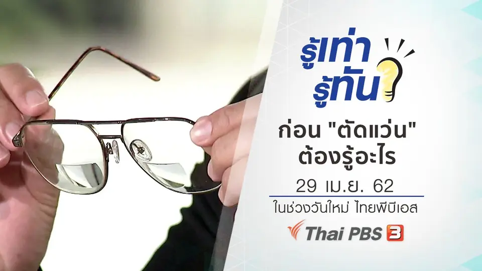 ก่อน "ตัดแว่น" ต้องรู้อะไร