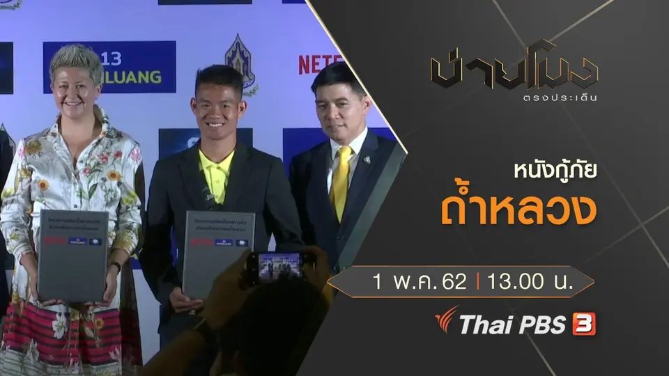 ประเด็นข่าว (1 พ.ค. 62)