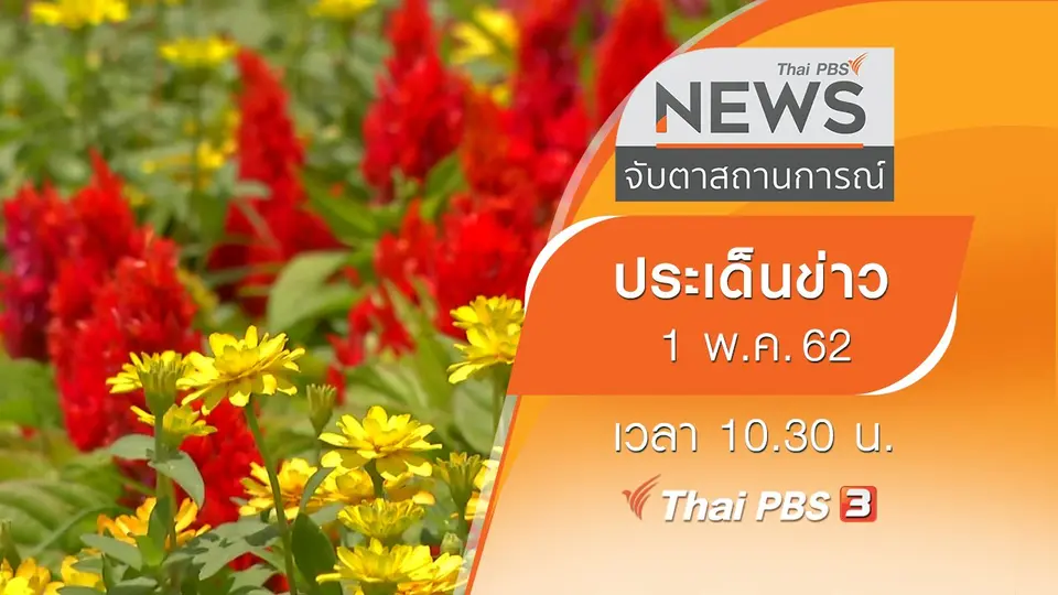 ประเด็นข่าว (1 พ.ค. 62)