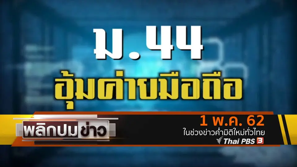 ม.44 อุ้มค่ายมือถือ