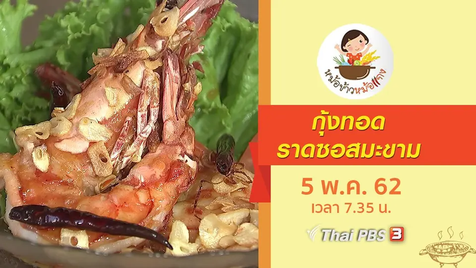 กุ้งทอดราดซอสมะขาม