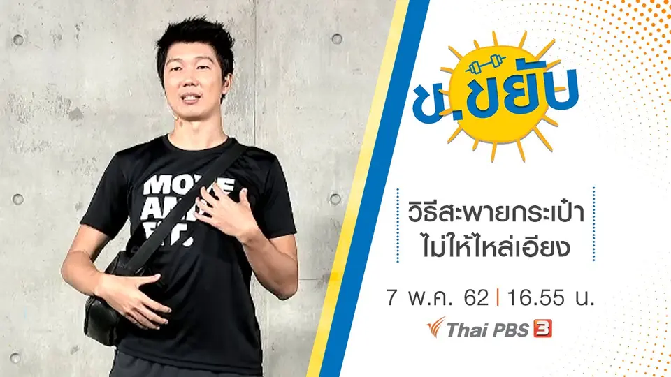 วิธีสะพายกระเป๋าไม่ให้ไหล่เอียง