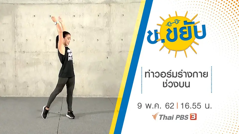 ท่าวอร์มร่างกายช่วงบน