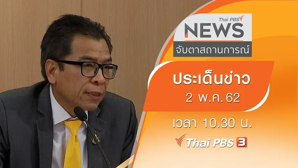 จับตาสถานการณ์