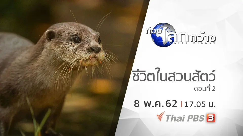 ท่องโลกกว้าง