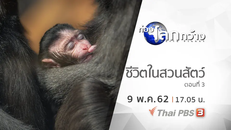 ท่องโลกกว้าง