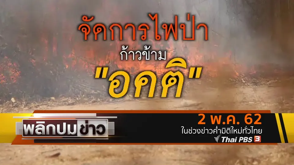 จัดการไฟป่า ก้าวข้าม "อคติ"
