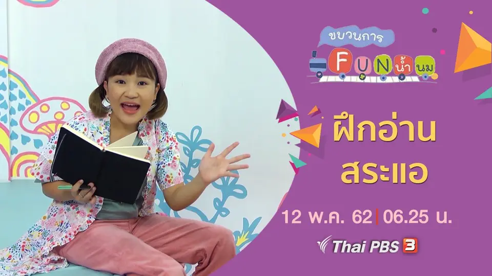 ฝึกอ่าน สระแอ