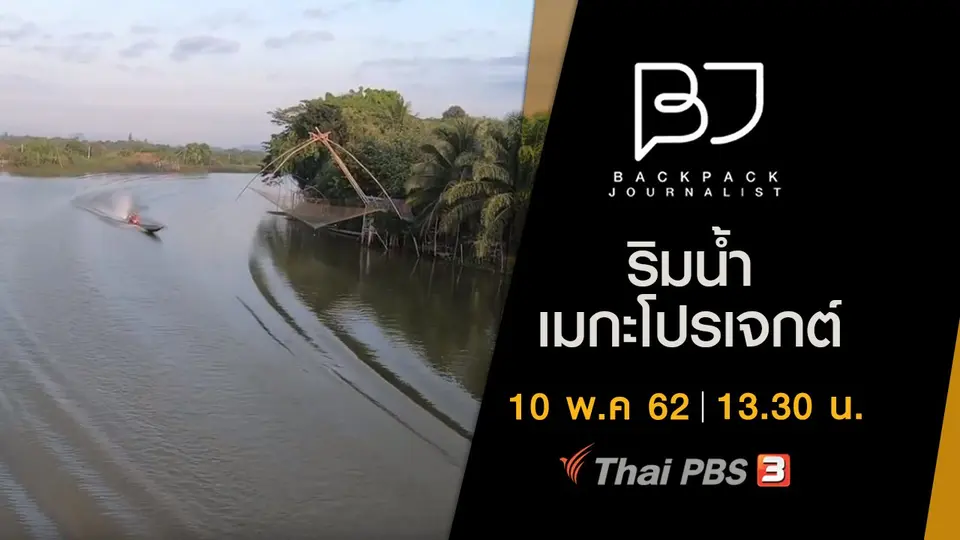ริมน้ำเมกะโปรเจกต์