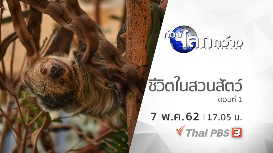 ท่องโลกกว้าง