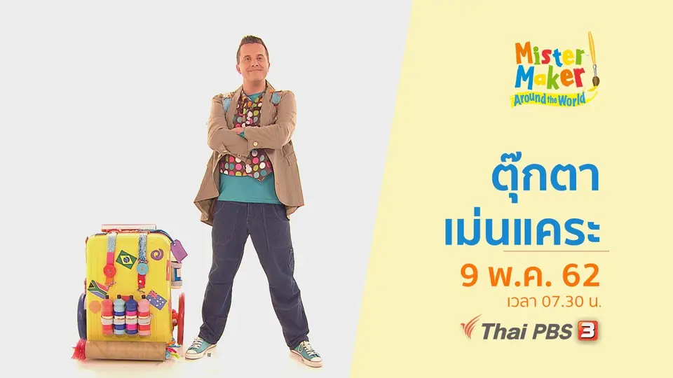 ท่องโลกกับนายนักประดิษฐ์