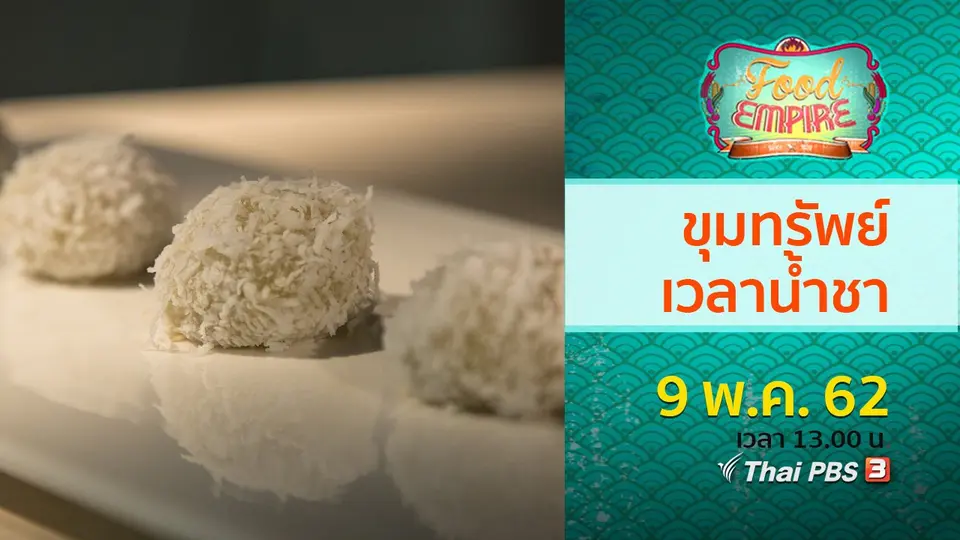 อาณาจักรอาหาร  Food Empire