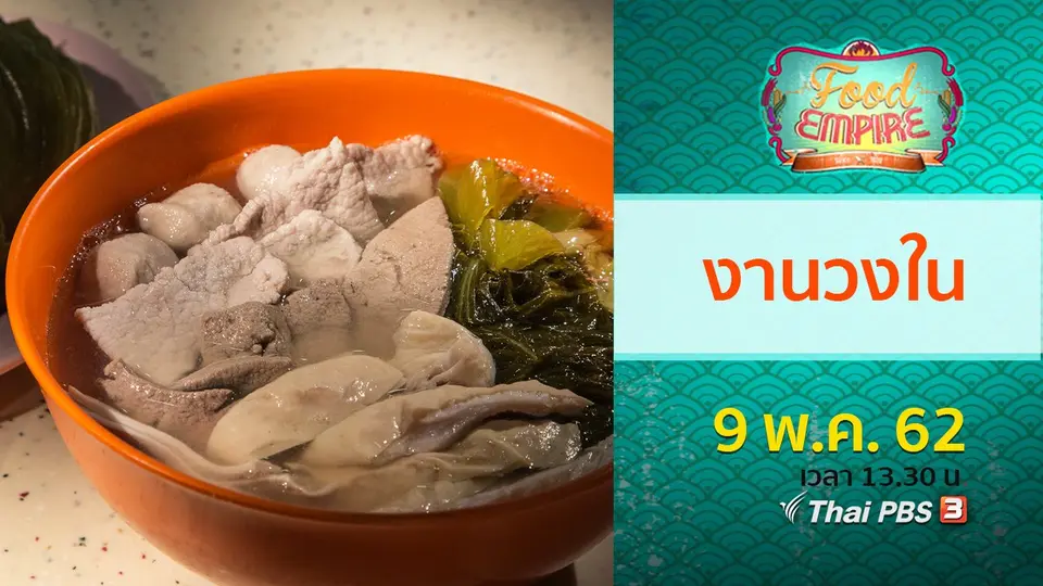 อาณาจักรอาหาร  Food Empire