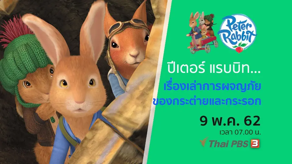 โลกสดใสของปีเตอร์ แรบบิต
