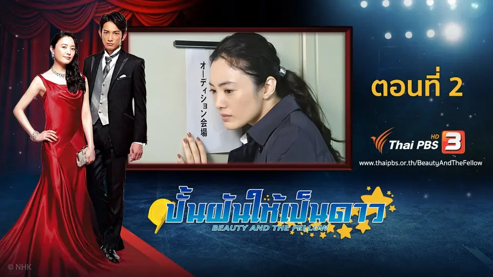 ซีรีส์ญี่ปุ่น ปั้นฝันให้เป็นดาว