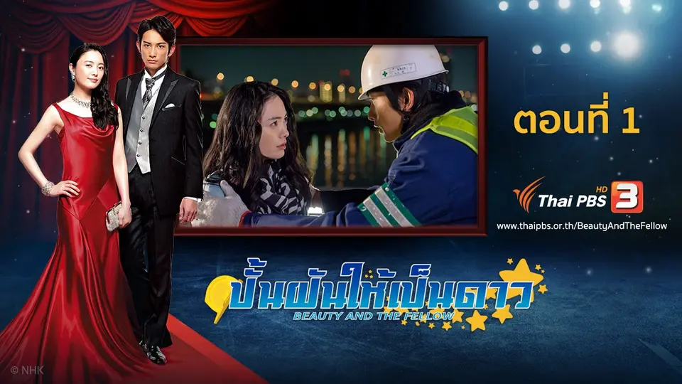 ซีรีส์ญี่ปุ่น ปั้นฝันให้เป็นดาว
