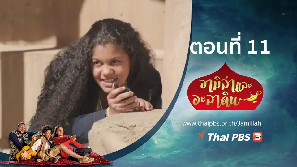 ซีรีส์ จามิล่าและอะลาดิน