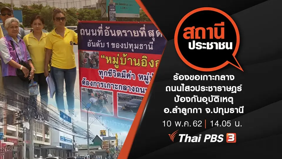 ร้องขอเกาะกลางถนนไสวประชาราษฎร์ ป้องกันอุบัติเหตุ อ.ลำลูกกา จ.ปทุมธานี