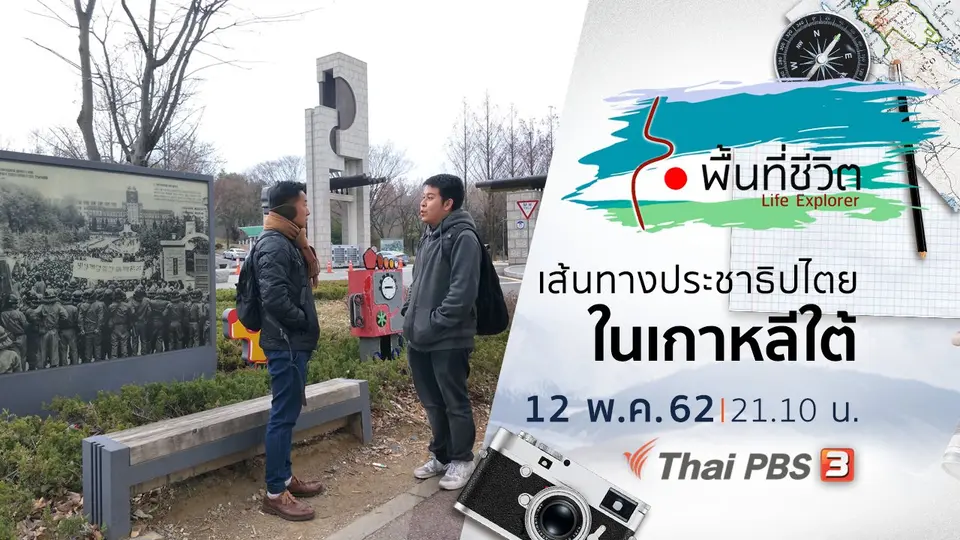 เส้นทางประชาธิปไตยในเกาหลีใต้